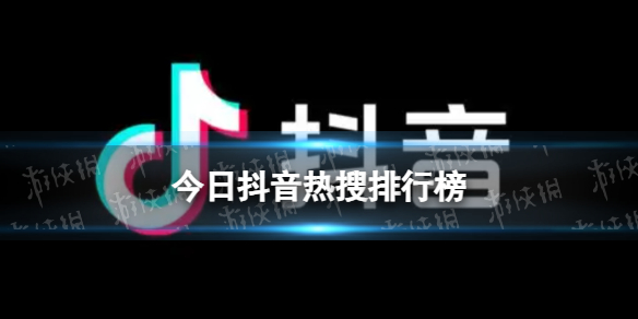 抖音热搜排行榜今日榜4月30日